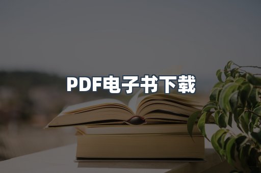 PDF电子书
