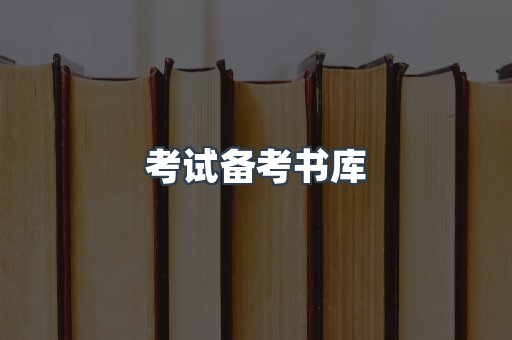 考试备考书库